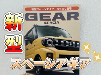 スペーシアギアまもなく！