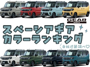 【カラーランキング】スペーシアギア※スズキ自販近畿調べ