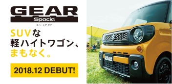 ＳＵＶな軽ハイトワゴン、まもなく。