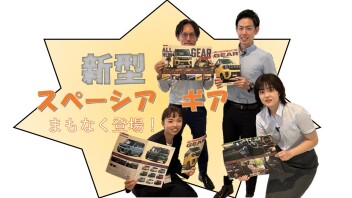 新型スペーシアギア　まもなく登場(^O^)／★☆彡