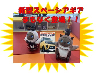 新型スペーシアギア　まもなく登場です！！