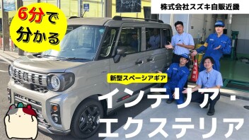 【YouTube】新型スペーシアギアの紹介を行いました！