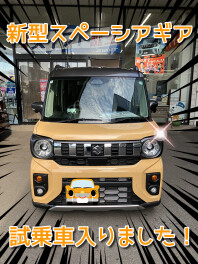 ☆お待たせしました！　スペーシアギア試乗車準備完了です☆