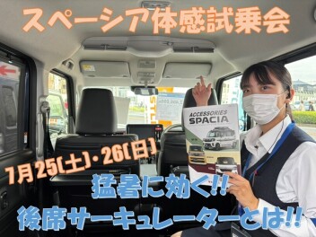 後席サーキュレータ体感試乗会開催