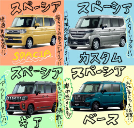 あなたはどのスペーシアを選びますか？？