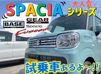 スペーシアシリーズ勢揃い!!試乗できますよ～