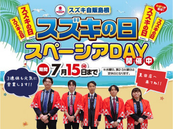 スペーシアＤＡＹ開催中！！