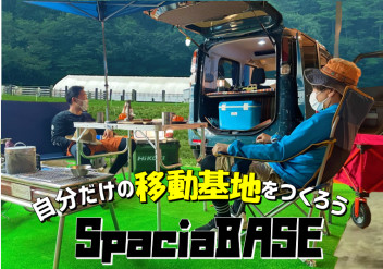 自分だけの移動基地!!スペーシアBASE!!