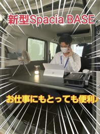 スペーシアベース誕生！