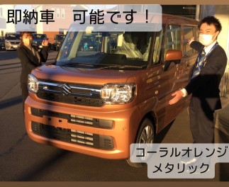 即納車　あります！！