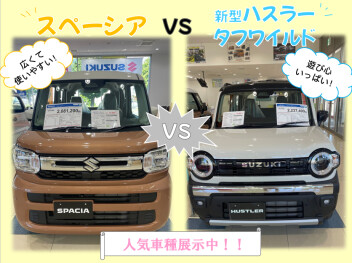 週末展示会☆スペーシアVS新型ハスラータフワイルド