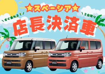 スズキの日アンコールフェア第二弾☆即納スペーシア☆
