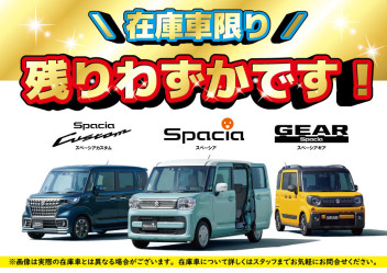 スペーシア早めに納車できますよ！！