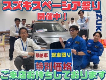 いよいよ夏本番！今週もスズキスペーシア祭り開催中♪