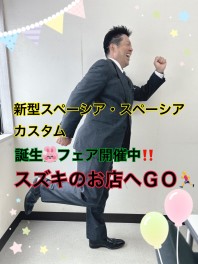 ☆新型スペーシア・スペーシアカスタム誕生フェア開催中‼☆