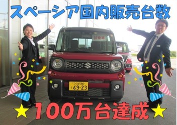 ★　ありがとうございます！スペーシア販売台数１００万台達成！　☆