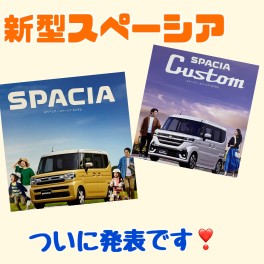 新型スペーシアついに誕生です～～！！！