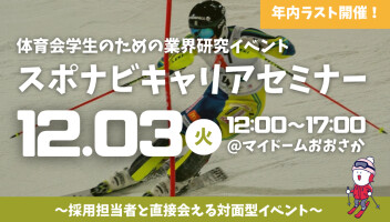 年内イベント最後！！スポナビキャリアセミナーに出展します★第二弾('◇')ゞ