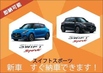 【即納可能】スイフトスポーツすぐ納車できます！