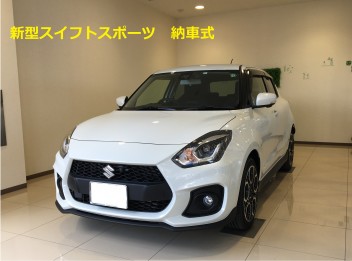 新型スイフトスポーツ　納車です！