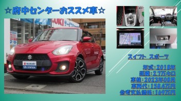 府中センターのおすすめ中古車♪