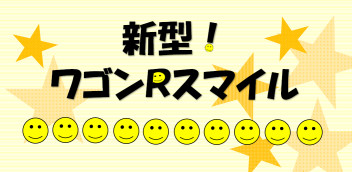 し、新型、だと！？