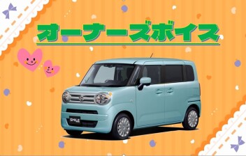 オーナーズボイス♪