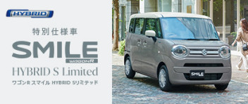 【特別仕様車】ワゴンＲSMILE HYBRID S Limited デビュー！！