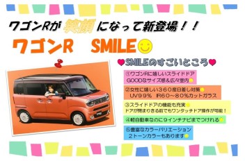 ワゴンRが笑顔になって新登場！！