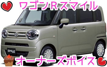 ワゴンＲスマイル☆一ヶ月乗ってみてのご感想♪