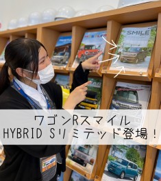 ワゴンＲスマイル　HYBRID Ｓ リミテッド 新しく登場！！