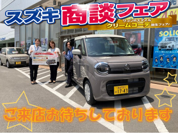 5月31日・6月1日は「スズキ商談フェア」＆「ワゴンRスマイルクリームコーデ誕生フェア」開催中！