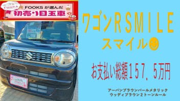 ＦＯＯＫＳが選んだ初売り目玉車！！ワゴンＲスマイル☆