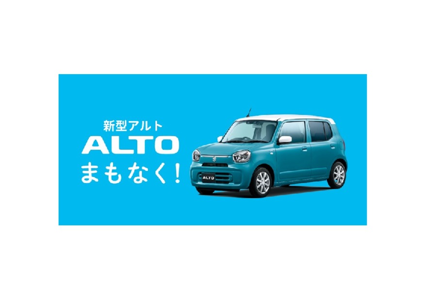 新型アルト　まもなく。