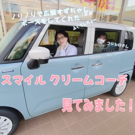 ワゴンRスマイル　クリームコーデみてみました！