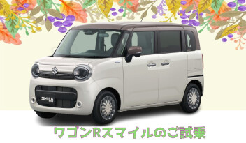 ワゴンRスマイルのご試乗、ありがとうございます☆