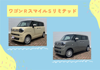 ワゴンＲスマイルＳリミテッド残り2台！