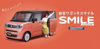 さあ、毎日にもっとスマイルを。新型ワゴンRスマイル誕生！