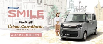 心とろける、特別仕立て。 ワゴンR スマイル クリームコーデ登場！
