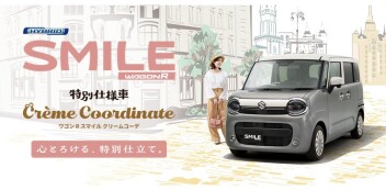 心とろける、特別仕立て。 ワゴンR スマイル クリームコーデ登場！