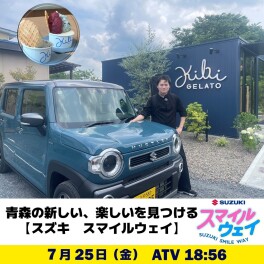 SUZUKI SMILE WAY 第8回