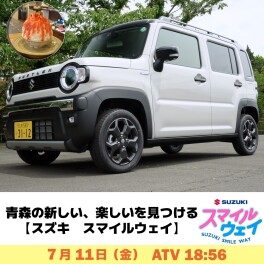 SUZUKI SMILE WAY 第7回