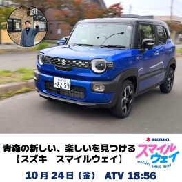 SUZUKI SMILE WAY 第14回