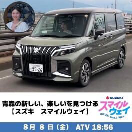 SUZUKI SMILE WAY 第9回