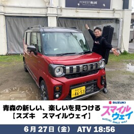 SUZUKI SMILE WAY 第６回