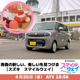 SUZUKI SMILE WAY 第2回