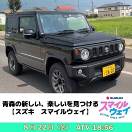 SUZUKI SMILE WAY 第10回