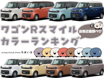 【カラーランキング】ワゴンRスマイル※スズキ自販近畿調べ