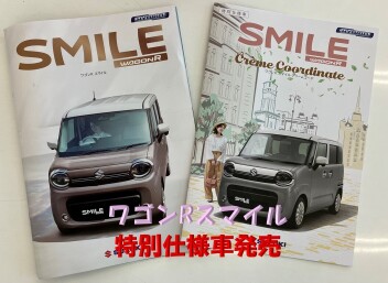 ワゴンRスマイル特別仕様車誕生！