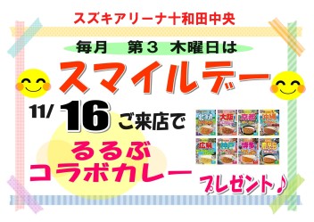 １１月１６日（木）はスマイルデー♬ご来場プレゼントご準備しております！